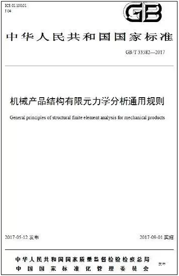 機械產(chǎn)品結(jié)構(gòu)有限元力學(xué)分析通用規(guī)則